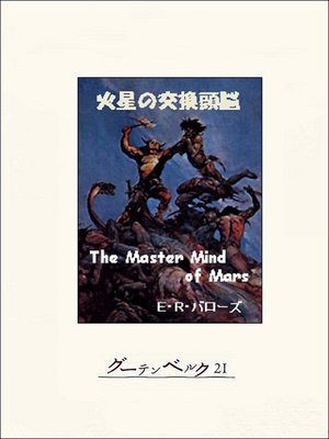 cover image of 火星の交換頭脳